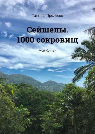 Книга Сейшелы. 1000 сокровищ. Мон Контан (Татьяна Пролеско)